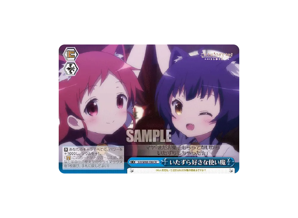 いたずら好きな使い魔 CR [GU/W88-106](ブースターパック「ご注文は