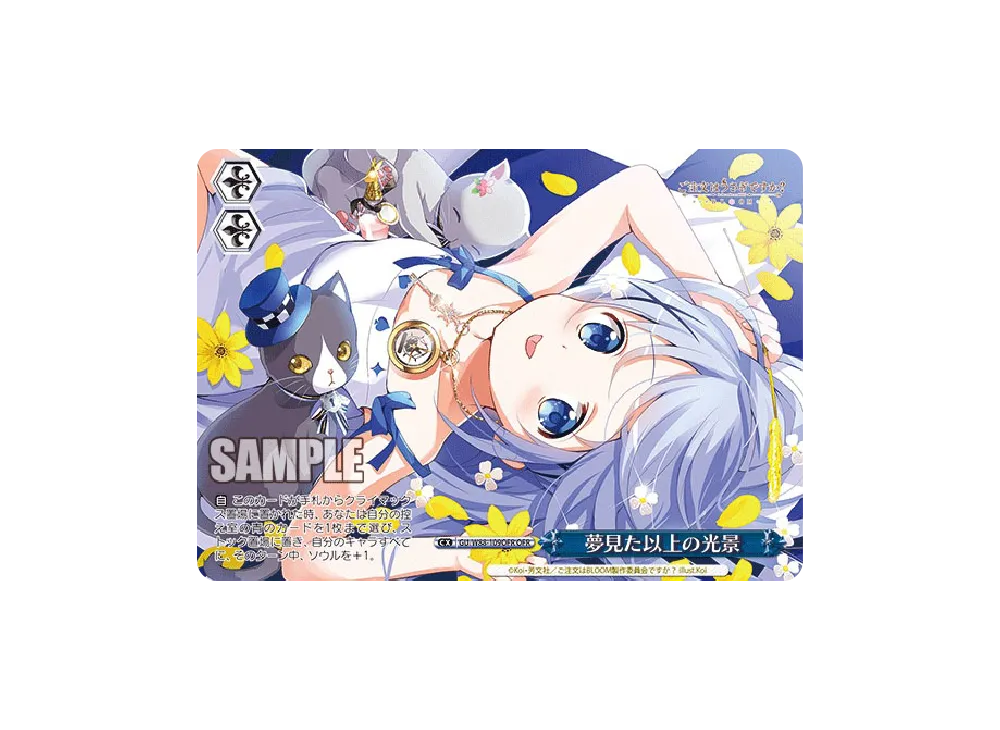 夢見た以上の光景 OFR [GU/W88-109OFR](ブースターパック「ご注文はうさぎですか？ BLOOM」)