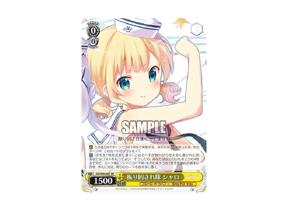 WS ご注文はうさぎですか? 振り回され隊 リゼ RR 4枚 振り回され隊 シャロ RR [GU/W94-001](ブースターパック「ご注文