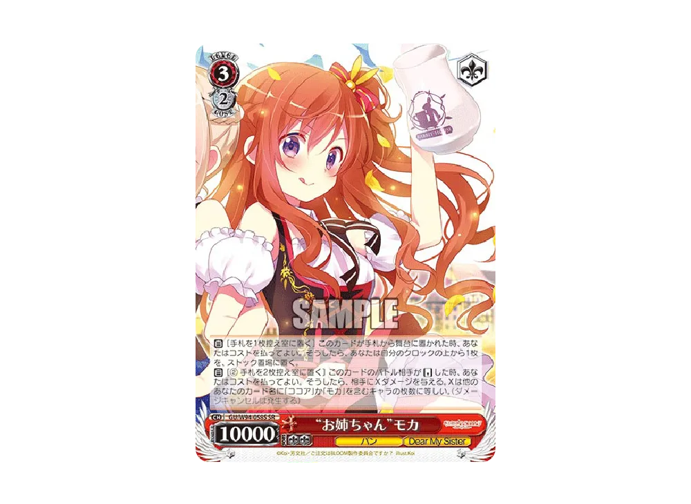"お姉ちゃん"モカ SR [GU/W94-058S](ブースターパック「ご注文はうさぎですか? Re:Edit」)