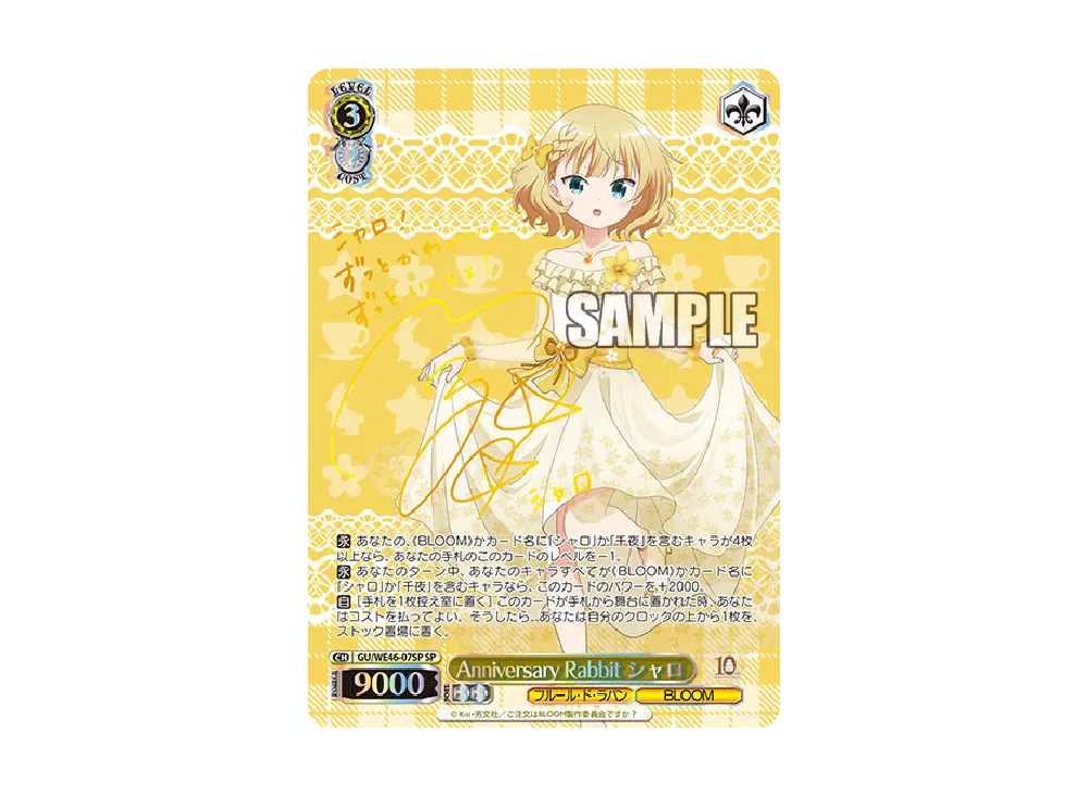 Anniversary Rabbit シャロ SP [GU/WE46-07SP](プレミアムブースター