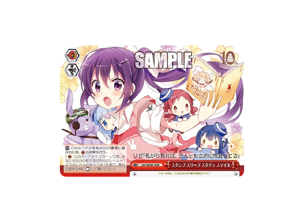 スタンプ スリープ スタディ スマイル N [GU/WE46-38](プレミアムブースター「TVアニメ ご注文はうさぎですか? 10th Anniversary」)