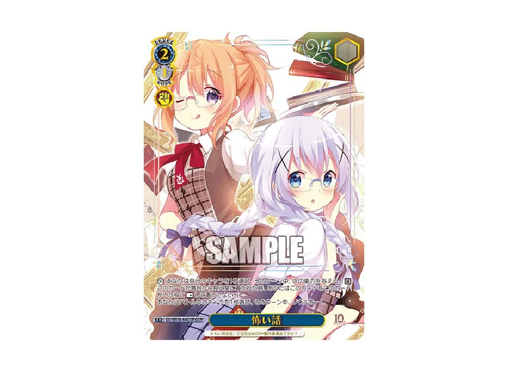 怖い話 GUR [GU/WE46-64GUR](プレミアムブースター「TVアニメ ご注文はうさぎですか? 10th Anniversary」)