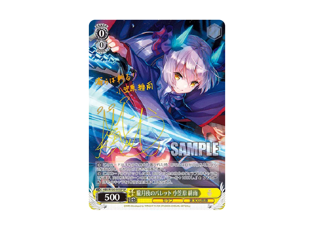 朧月夜のバレット 小笠原緋雨 SP [HBR/W103-005SP](ブースターパック
