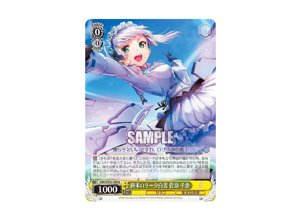 終末ロリータ白書 菅原千恵 R [HBR/W103-008](ブースターパック