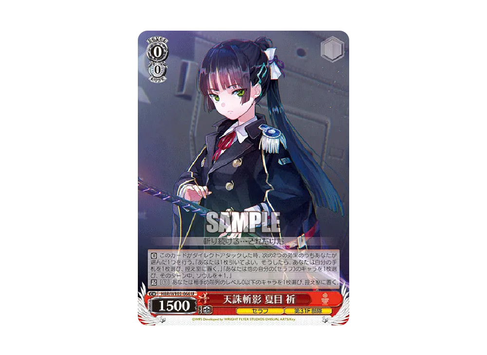 天誅斬影 夏目祈 U [HBR/W103-066](ブースターパック「ヘブンバーンズレッド」)
