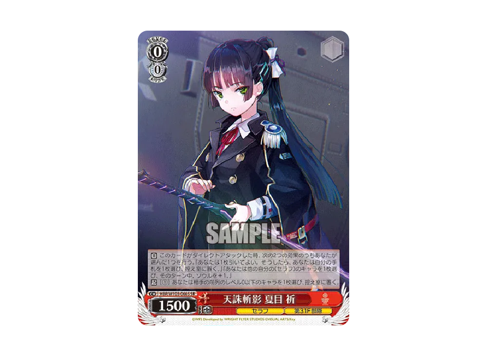 天誅斬影 夏目祈 SR [HBR/W103-066S](ブースターパック「ヘブンバーンズレッド」)