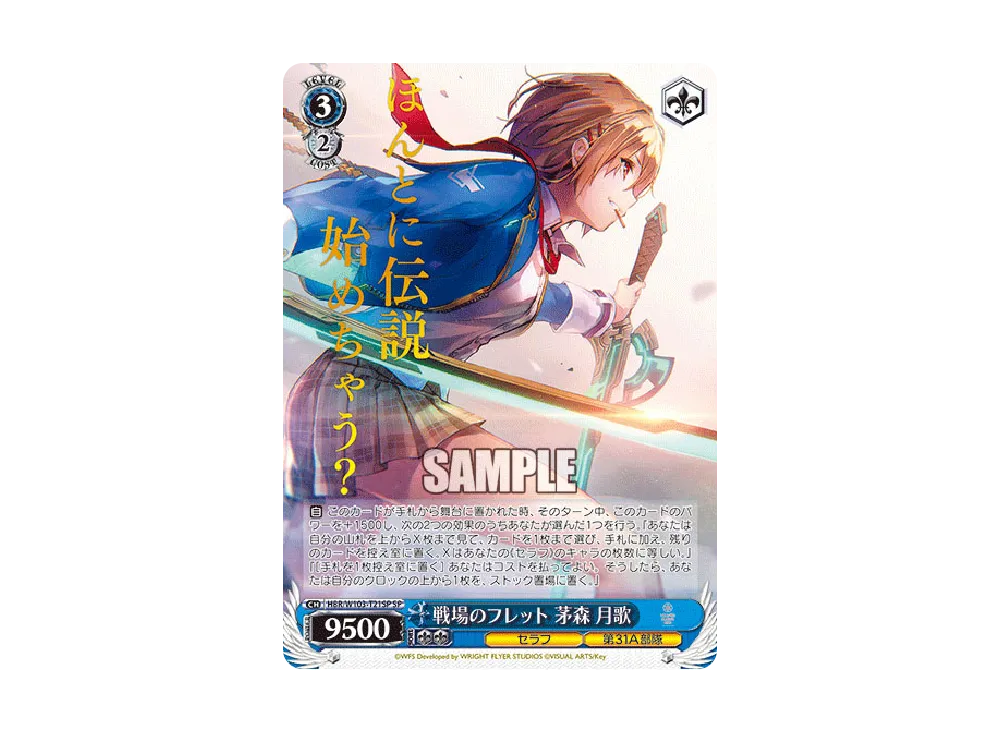戦場のフレット 茅森月歌 SP [HBR/W103-T21SP](トライアルデッキ「ヘブンバーンズレッド」)