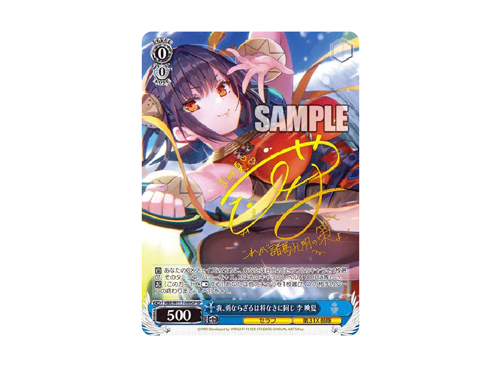 WS 我、勇ならざるは将なきに同じ 李 映夏 SP サイン 50%OFF ヘブバン】SS李映夏(我、勇ならざるは将なきに同じ)の