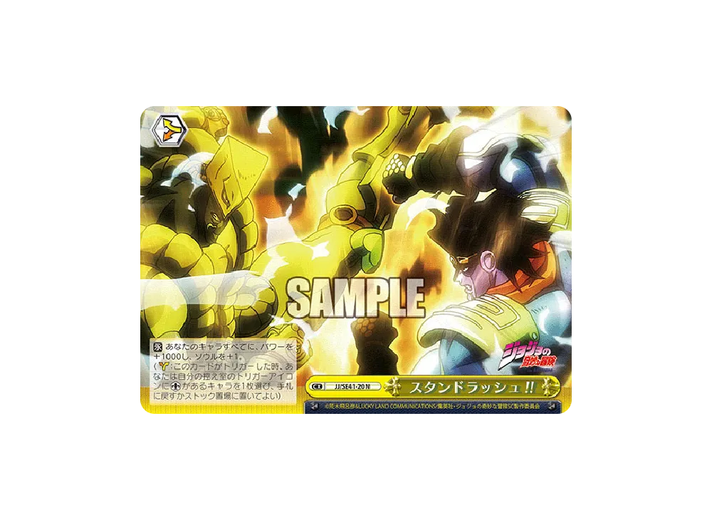 スタンドラッシュ!! N [JJ/SE41-20](プレミアムブースター「ジョジョの 