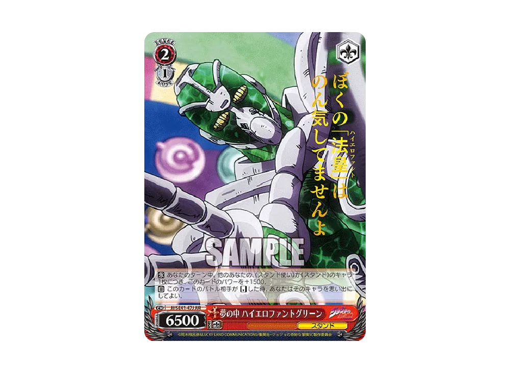夢の中 ハイエロファントグリーン JJR [JJ/SE41-47J](プレミアムブースター「ジョジョの奇妙な冒険 スターダストクルセイダース」)