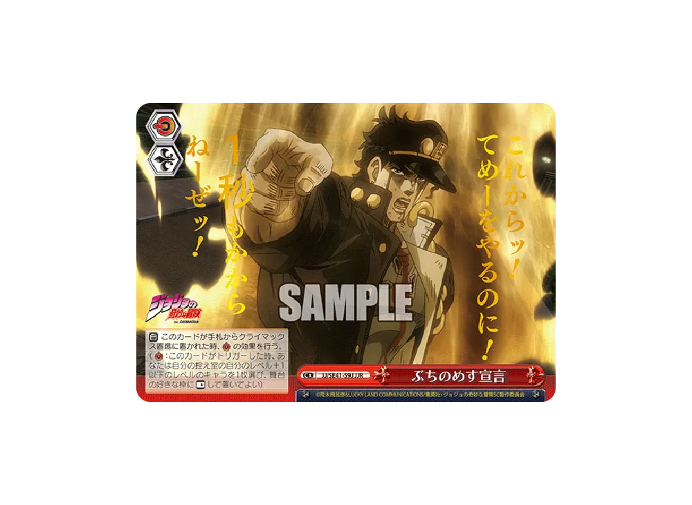 ぶちのめす宣言 JJR [JJ/SE41-59J](プレミアムブースター「ジョジョの奇妙な冒険 スターダストクルセイダース」)