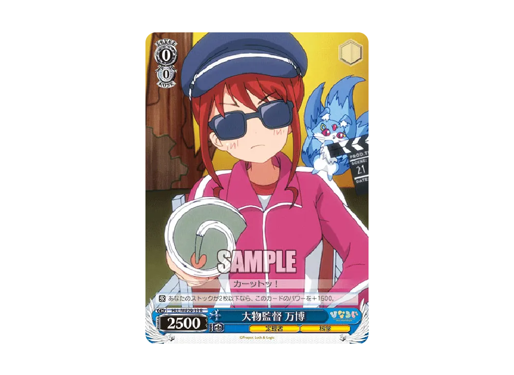 大物監督 万博 R [HLL/WE29-33](エクストラブースター「ひなろじ ~from Luck & Logic~ Vol.2」)