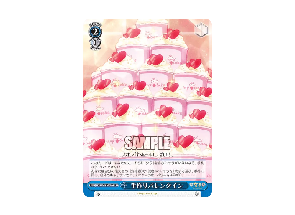 手作りバレンタイン U [HLL/WE29-47](エクストラブースター「ひなろじ ~from Luck & Logic~ Vol.2」)