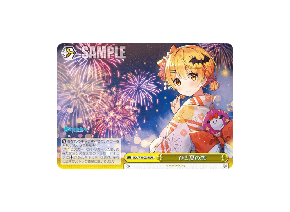 ひと夏の恋 RRR [HOL/W91-033R](ブースターパック「ホロライブプロダクション」)