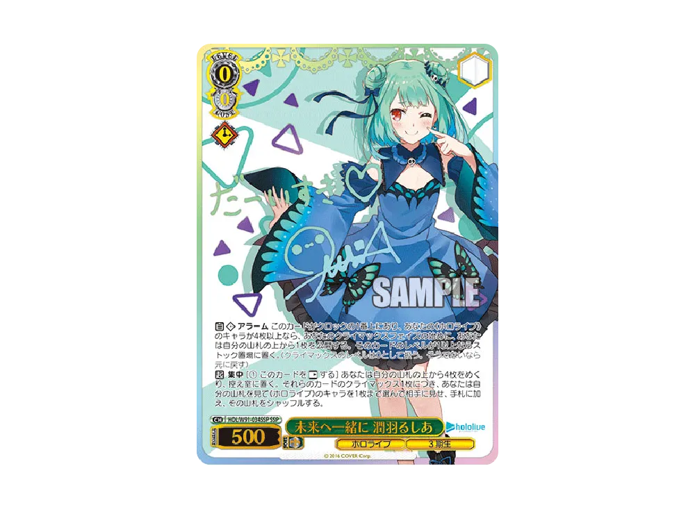 未来へ一緒に 潤羽るしあ SSP [HOL/W91-034SSP](ブースターパック