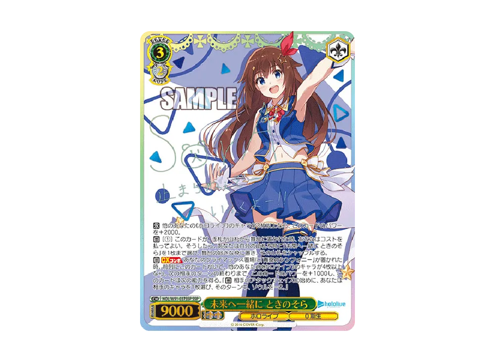 ヴァイスシュヴァルツ　PSA10 未来へ一緒に　ときのそら 未来へ一緒に ときのそら SSP