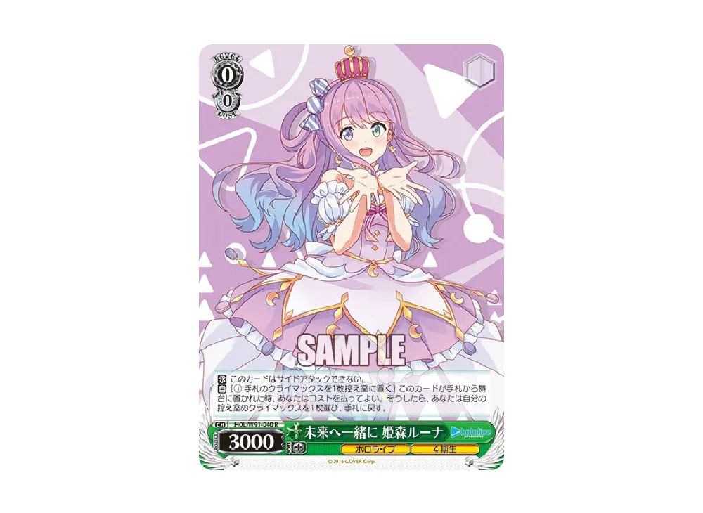 未来へ一緒に 姫森ルーナ R [HOL/W91-040](ブースターパック「ホロライブプロダクション」)