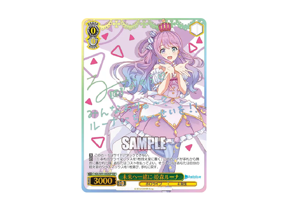 未来へ一緒に 姫森ルーナ SSP [HOL/W91-040SSP](ブースターパック