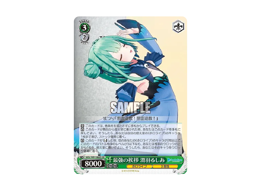 最強の挨拶 潤羽るしあ SR [HOL/W91-068S](ブースターパック「ホロライブプロダクション」)
