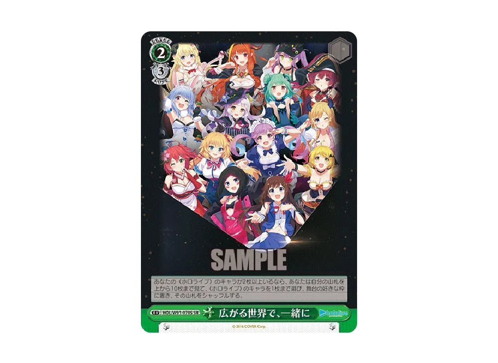 広がる世界で、一緒に SR [HOL/W91-070S](ブースターパック「ホロライブプロダクション」)