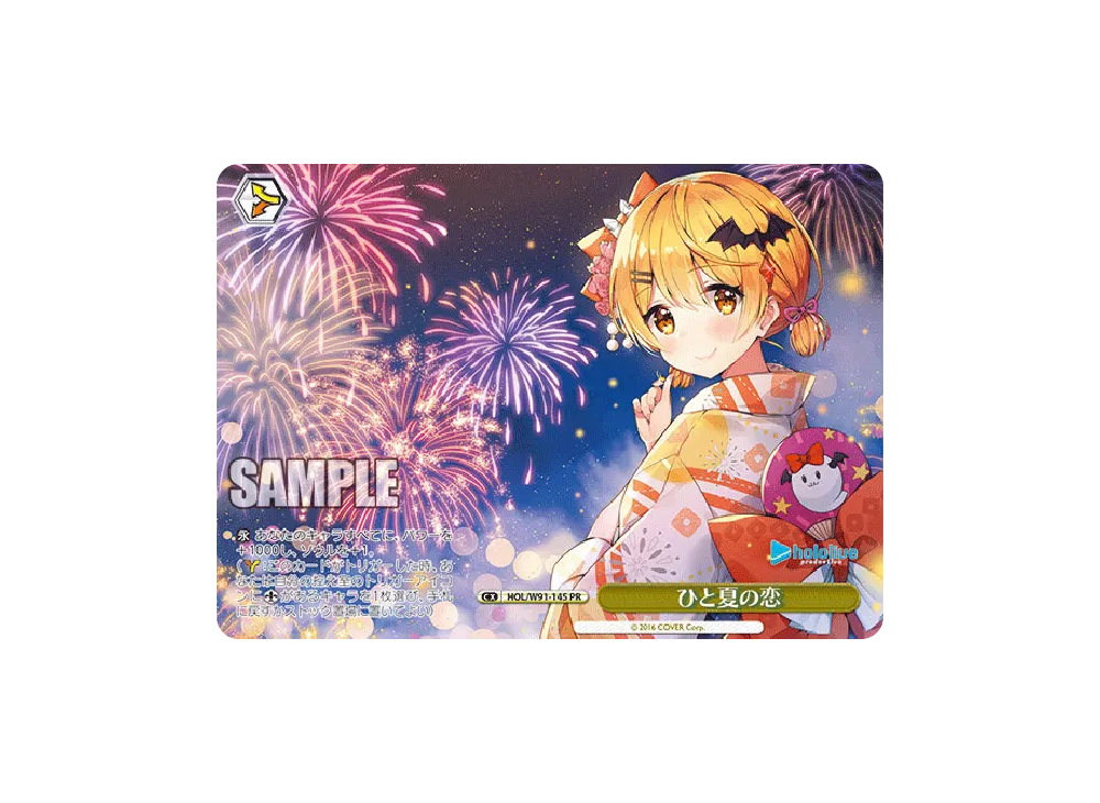 ひと夏の恋 PR [HOL/W91-145](ブースターパック「ホロライブプロダクション」)