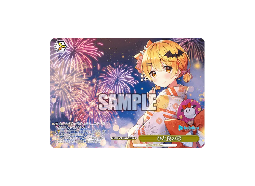 ひと夏の恋 PR [HOL/W91-145S](ブースターパック「ホロライブプロダクション」)