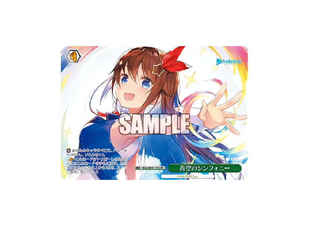 青空のシンフォニー PR [HOL/W91-151S](ブースターパック「ホロライブプロダクション」)