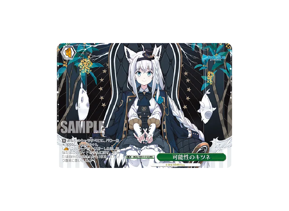 可能性のキツネ PR [HOL/W91-153](ブースターパック「ホロライブプロダクション」)