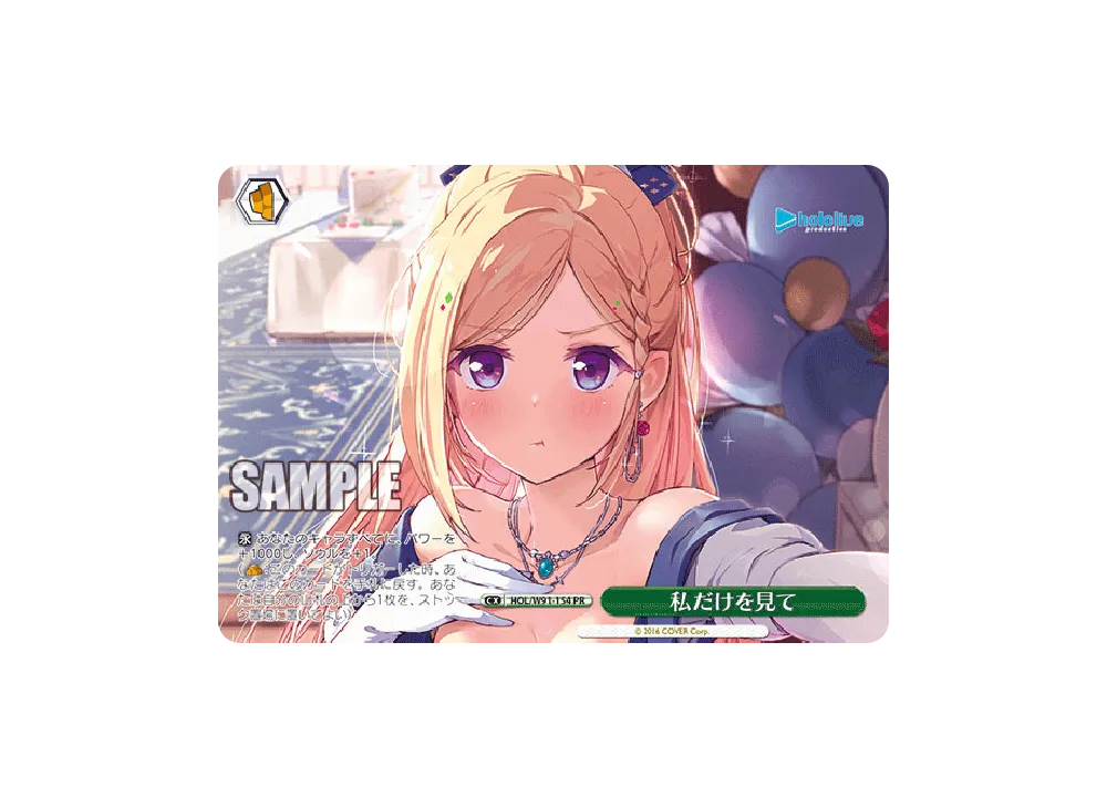 私だけを見て PR [HOL/W91-154](ブースターパック「ホロライブプロダクション」)