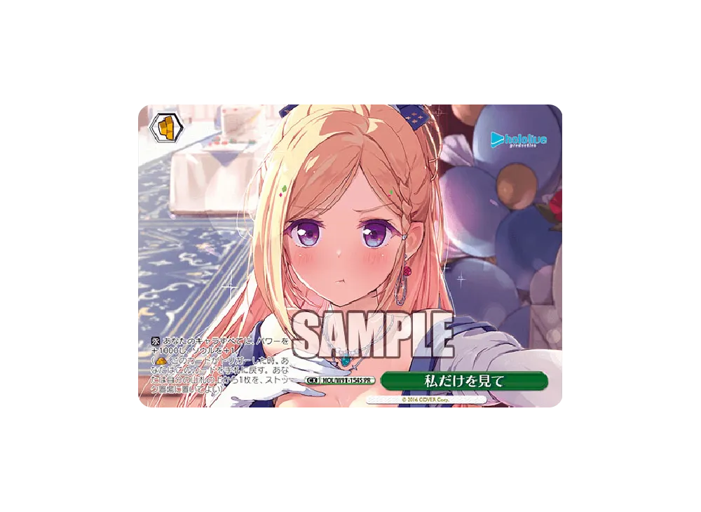 私だけを見て PR [HOL/W91-154S](ブースターパック「ホロライブプロダクション」)