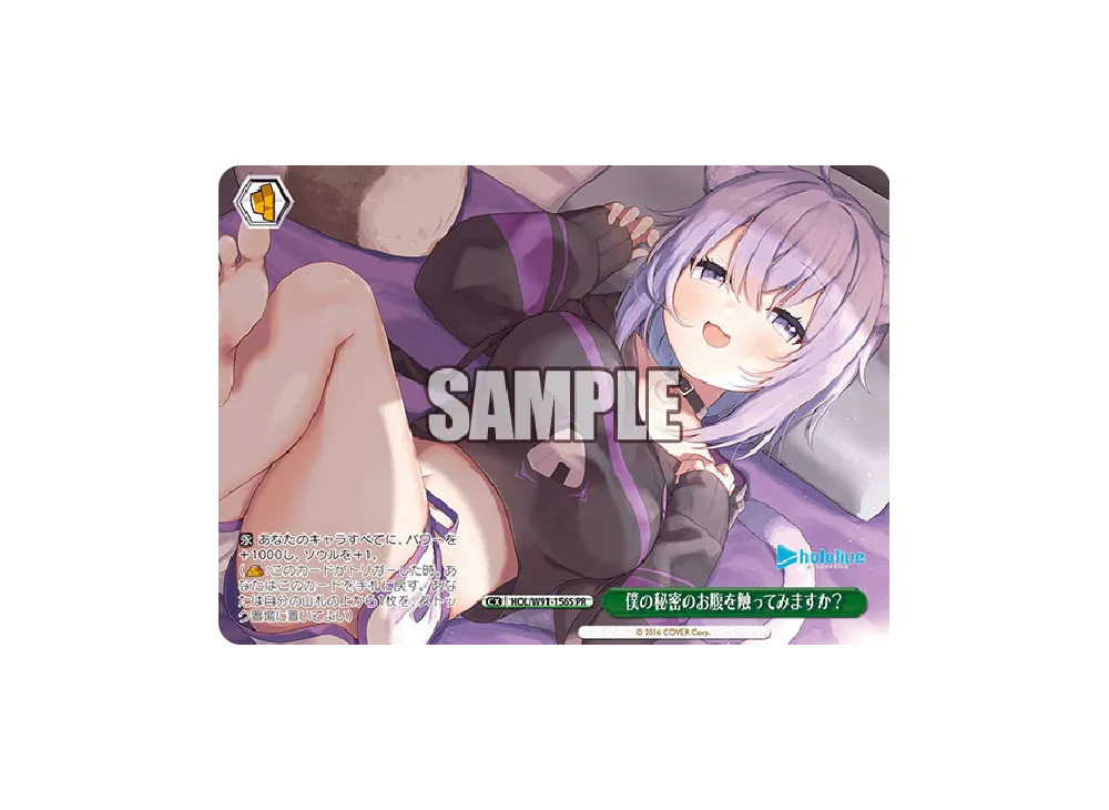 僕の秘密のお腹を触ってみますか? PR [HOL/W91-156S](ブースターパック「ホロライブプロダクション」)