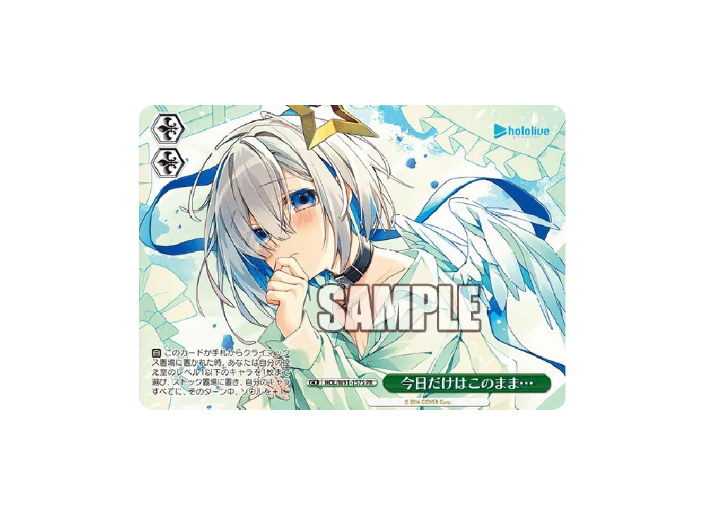 今日だけはこのまま... PR [HOL/W91-157S](ブースターパック「ホロライブプロダクション」)