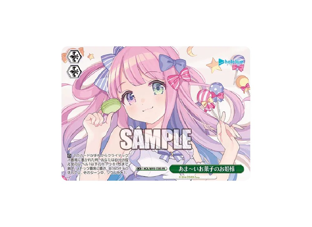 あま~いお菓子のお姫様 PR [HOL/W91-159S](ブースターパック「ホロライブプロダクション」)
