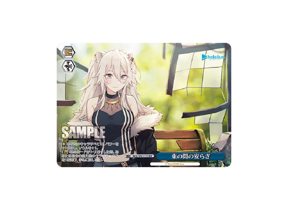 束の間の安らぎ PR [HOL/W91-175](ブースターパック「ホロライブプロダクション」)
