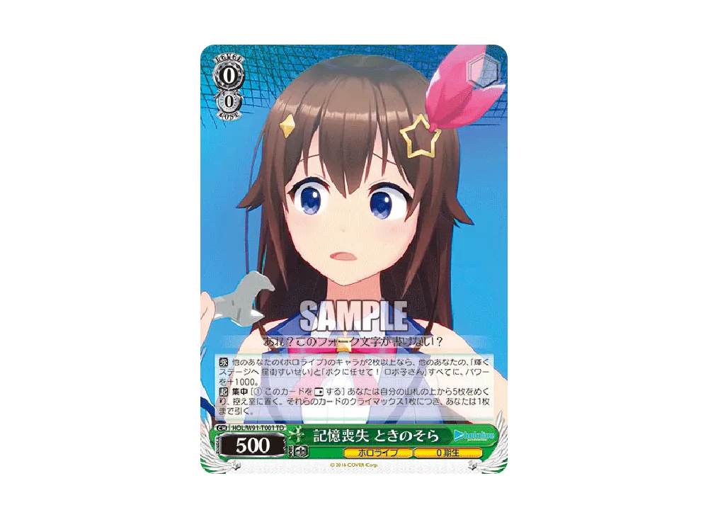記憶喪失 ときのそら TD [HOL/W91-T001](トライアルデッキ+「ホロライブ0期生」)