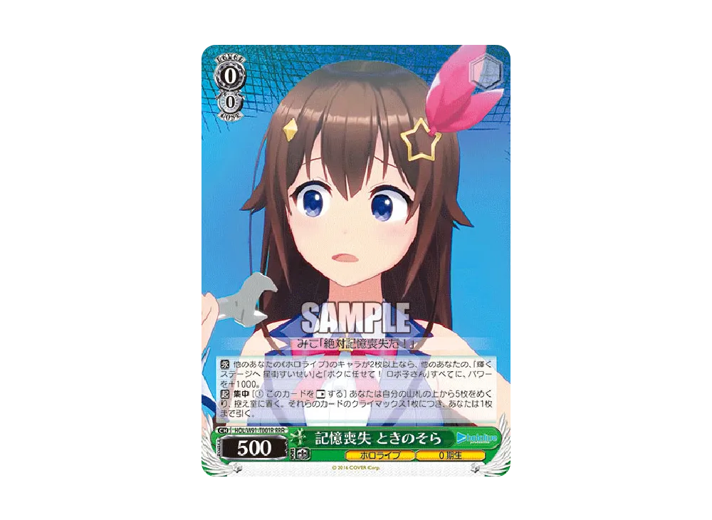 記憶喪失 ときのそら RRR [HOL/W91-T001R](トライアルデッキ+「ホロライブ0期生」)
