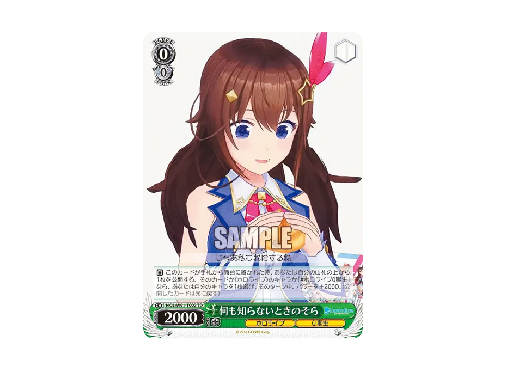 何も知らないときのそら TD [HOL/W91-T002](トライアルデッキ+「ホロライブ0期生」)