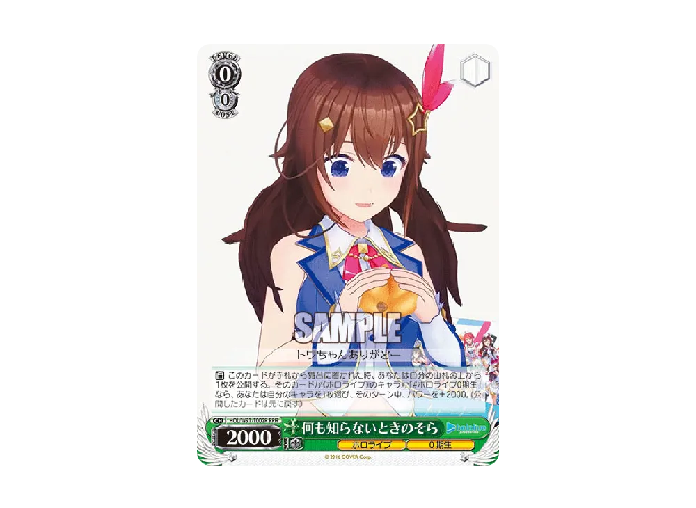何も知らないときのそら RRR [HOL/W91-T002R](トライアルデッキ+「ホロライブ0期生」)