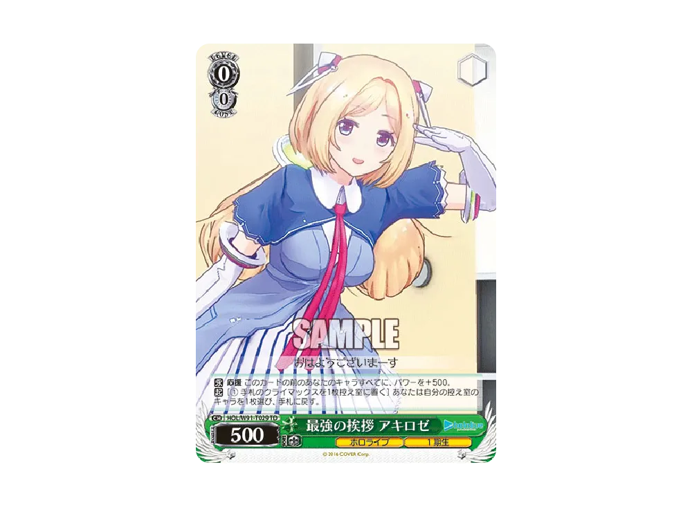 最強の挨拶 アキロゼ RRR [HOL/W91-T029R](トライアルデッキ+