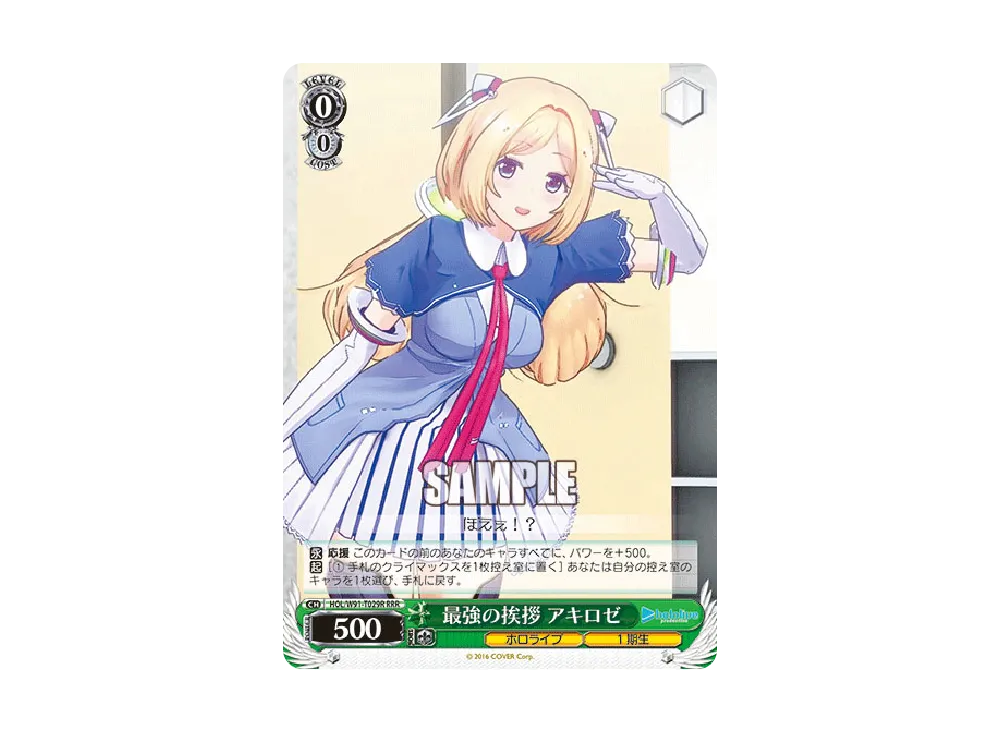 最強の挨拶 アキロゼ RRR [HOL/W91-T029R](トライアルデッキ+