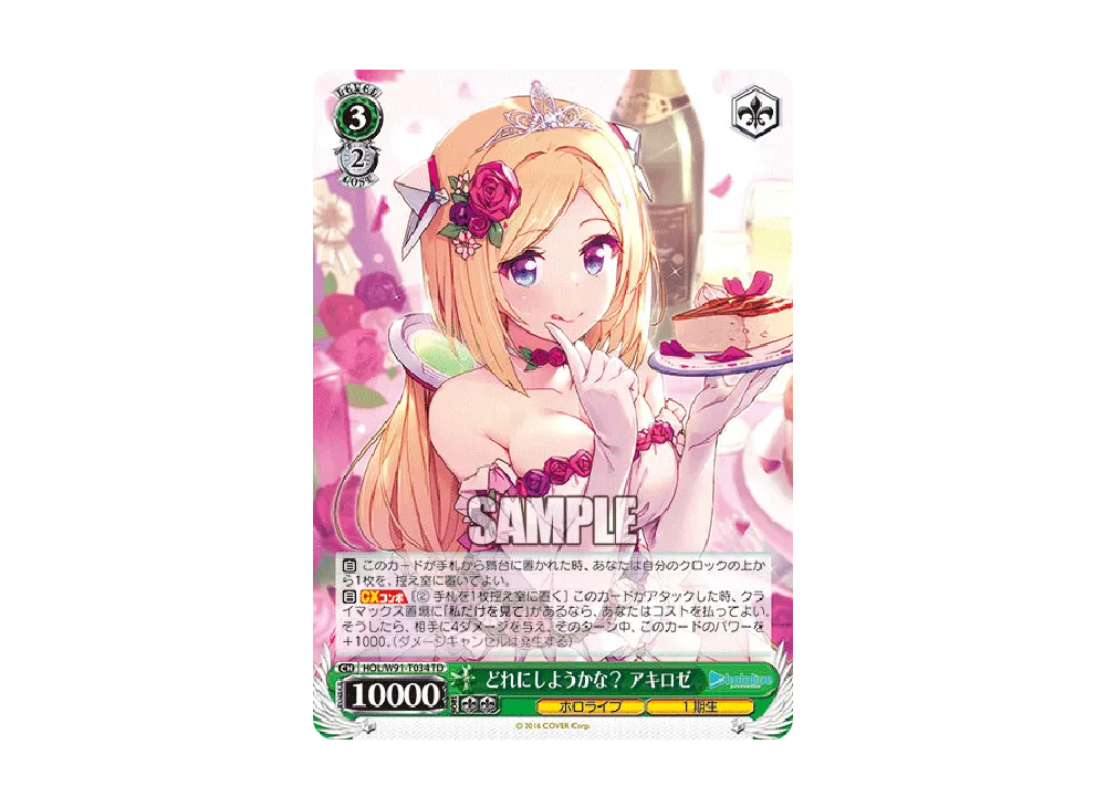 どれにしようかな? アキロゼ TD [HOL/W91-T034](トライアルデッキ+「ホロライブ1期生」)