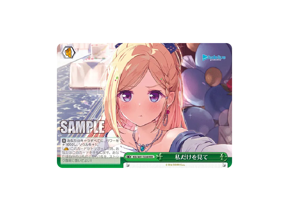 私だけを見て RRR [HOL/W91-T036R](トライアルデッキ+「ホロライブ1期生」)