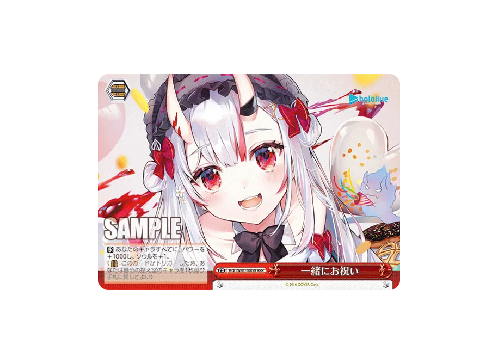 一緒にお祝い RRR [HOL/W91-T045R](トライアルデッキ+「ホロライブ2期生」)