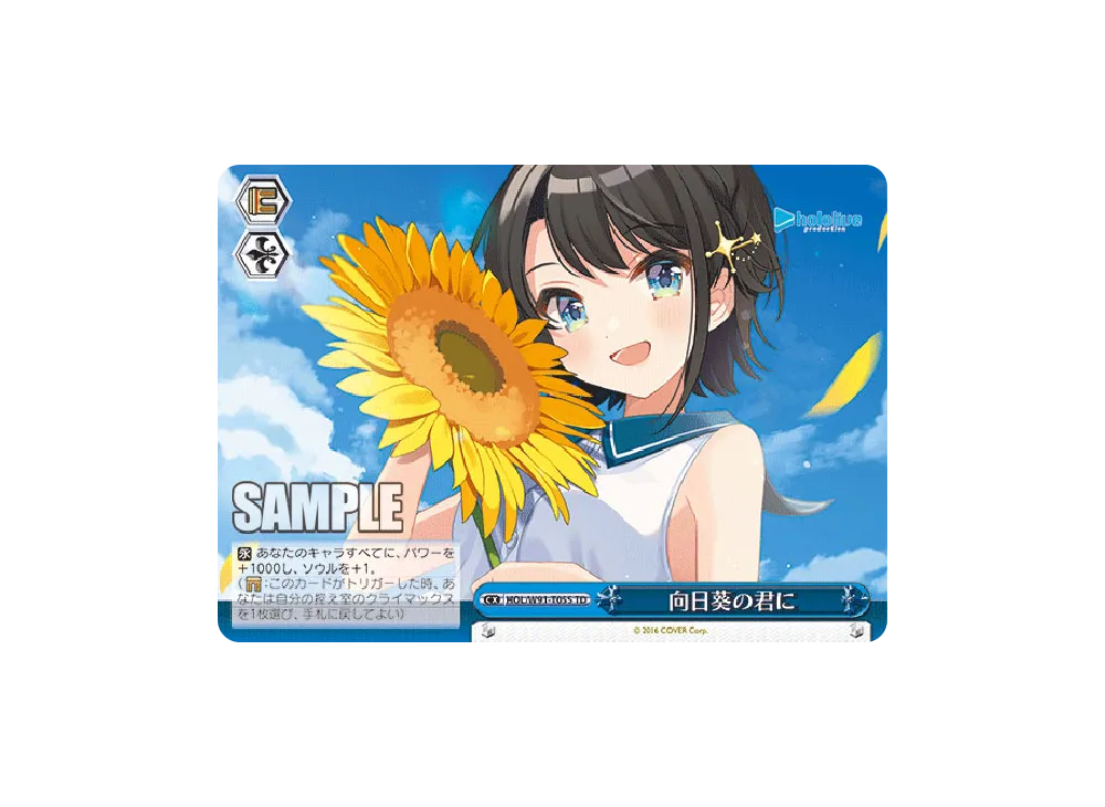向日葵の君に TD [HOL/W91-T055](トライアルデッキ+「ホロライブ2期生」)