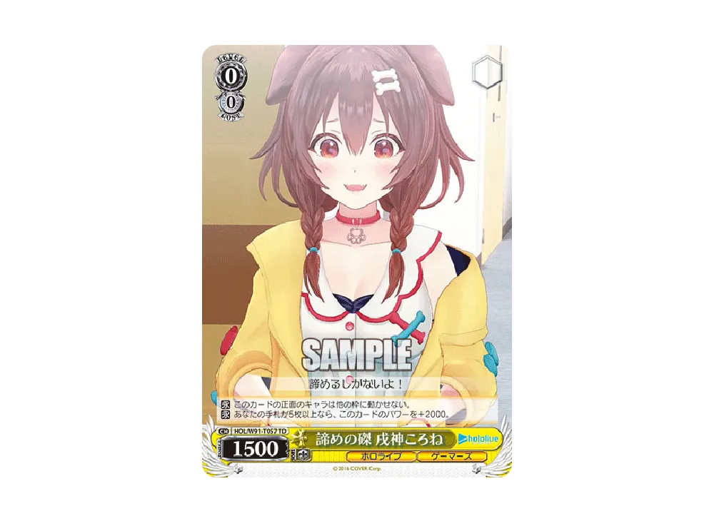 諦めの磔 戌神ころね TD [HOL/W91-T057](トライアルデッキ+「ホロライブゲーマーズ」)