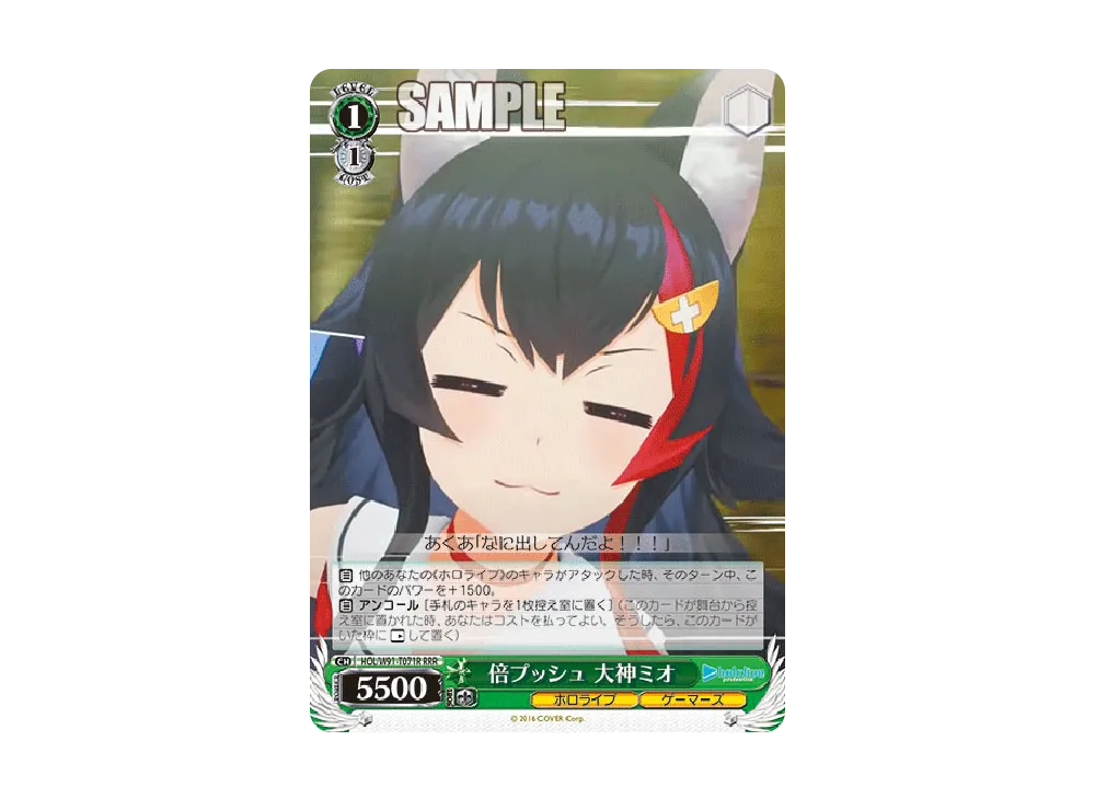 倍プッシュ 大神ミオ RRR [HOL/W91-T071R](トライアルデッキ+「ホロライブゲーマーズ」)