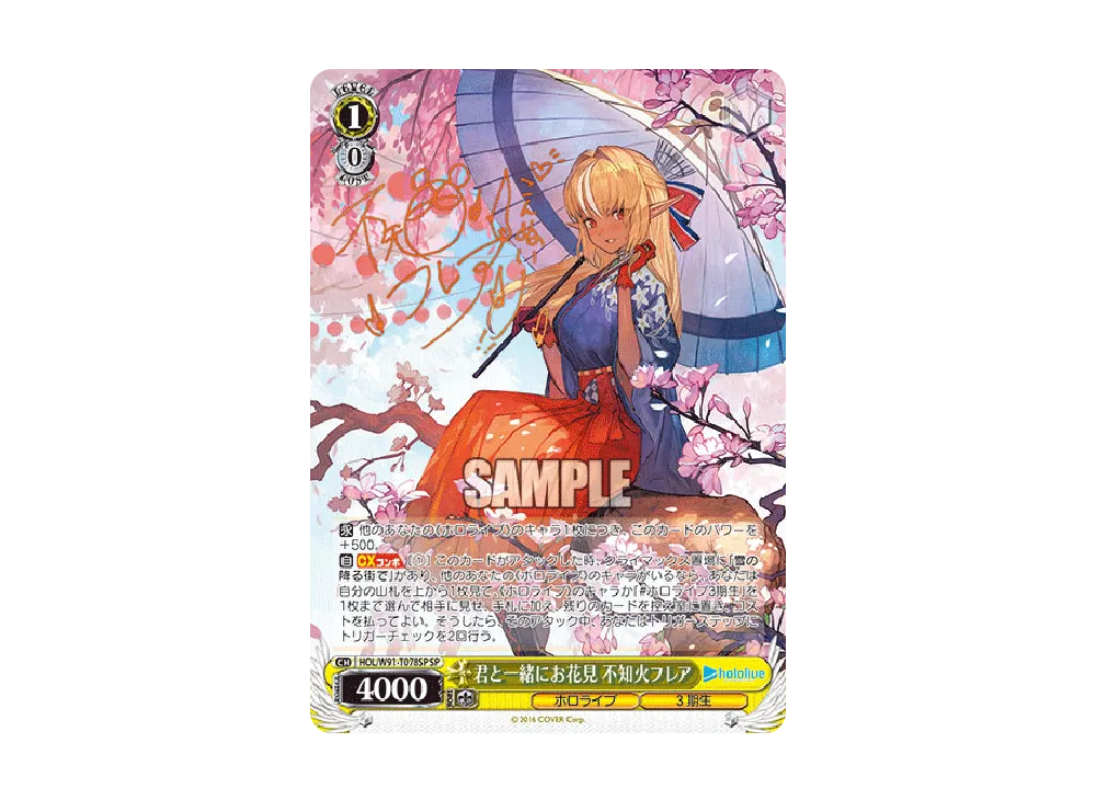 君と一緒にお花見 不知火フレア トライアルデッキSP 君と一緒にお花見 不知火フレア SP [HOL/W91-T078SP](トライアルデッキ
