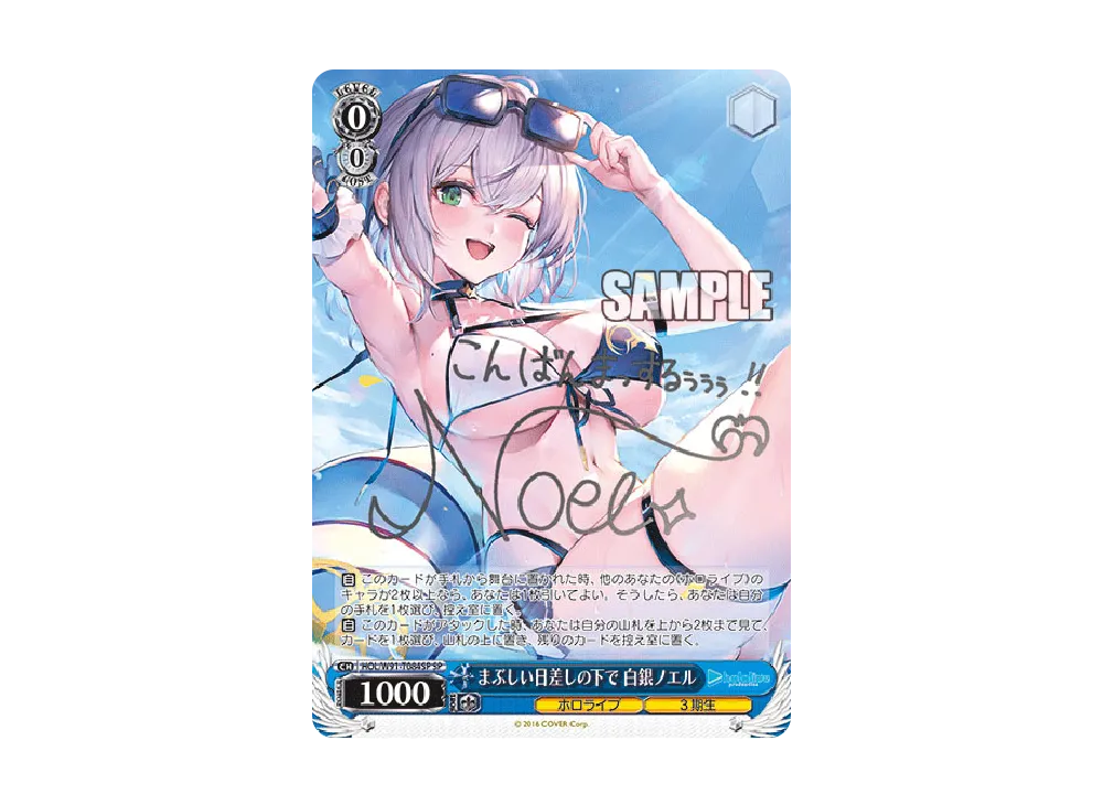 ホロライブ 白銀ノエル まぶしい日差しの下で SP PSA10】まぶしい日差しの下で 白銀ノエル(サイン入り) SP HOL