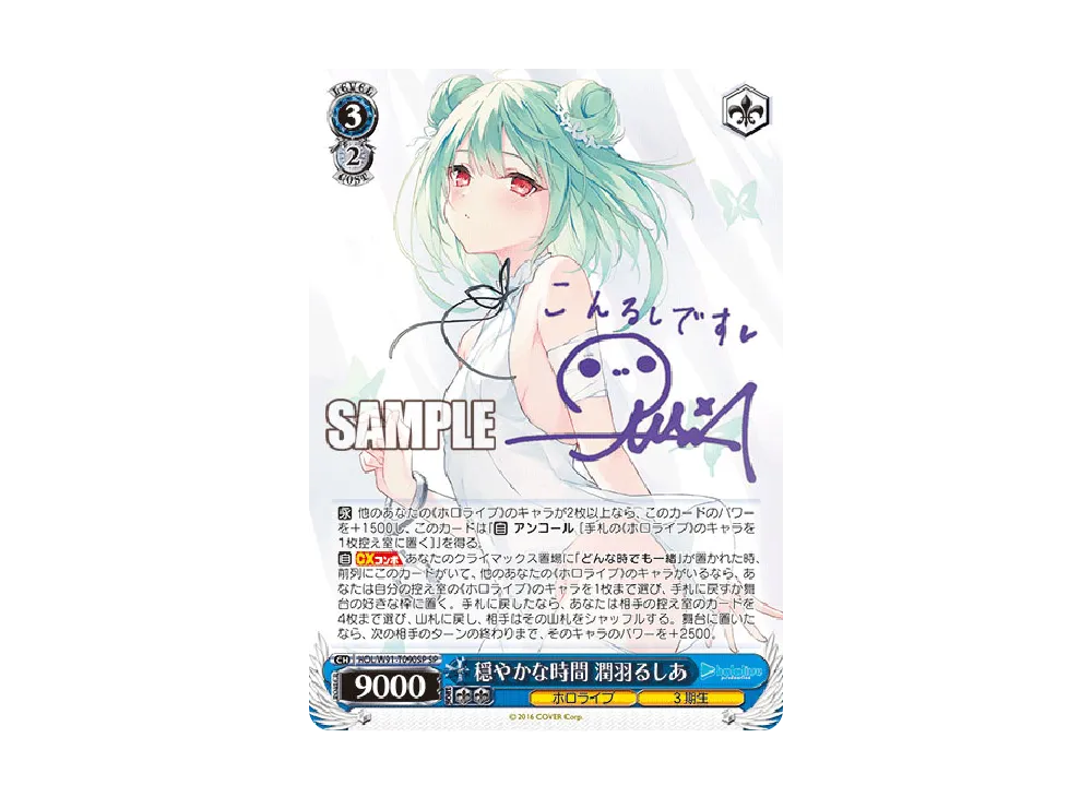 穏やかな時間 潤羽るしあ SP [HOL/W91-T090SP](トライアルデッキ+「ホロライブ3期生」)